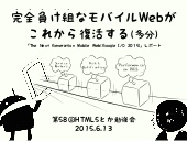 完全負け組なモバイルWebが、これから復活する(多分)